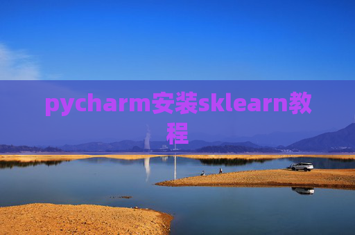 pycharm安装sklearn教程