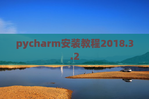 pycharm安装教程2018.3.2