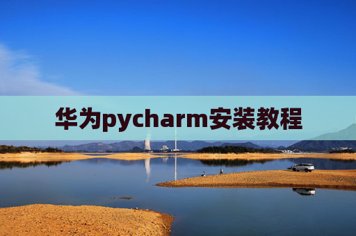 华为pycharm安装教程